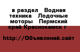  в раздел : Водная техника » Лодочные моторы . Пермский край,Краснокамск г.